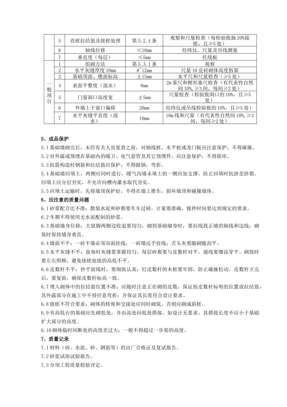 02 砖基础砌筑分项工程质量管理_第3页