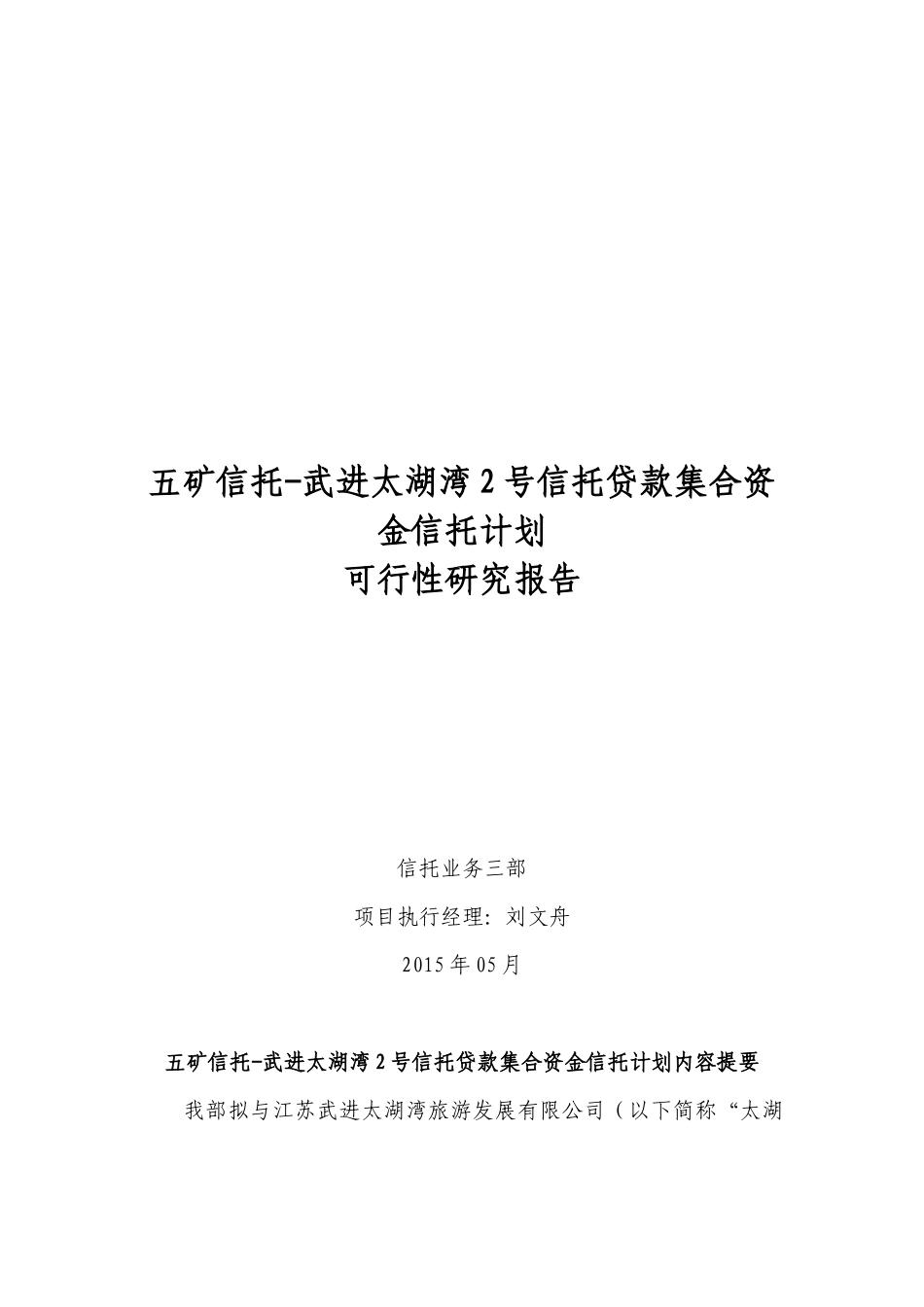 五矿信托-武进太湖湾2号信托贷款集合资金信托计划项目_第1页