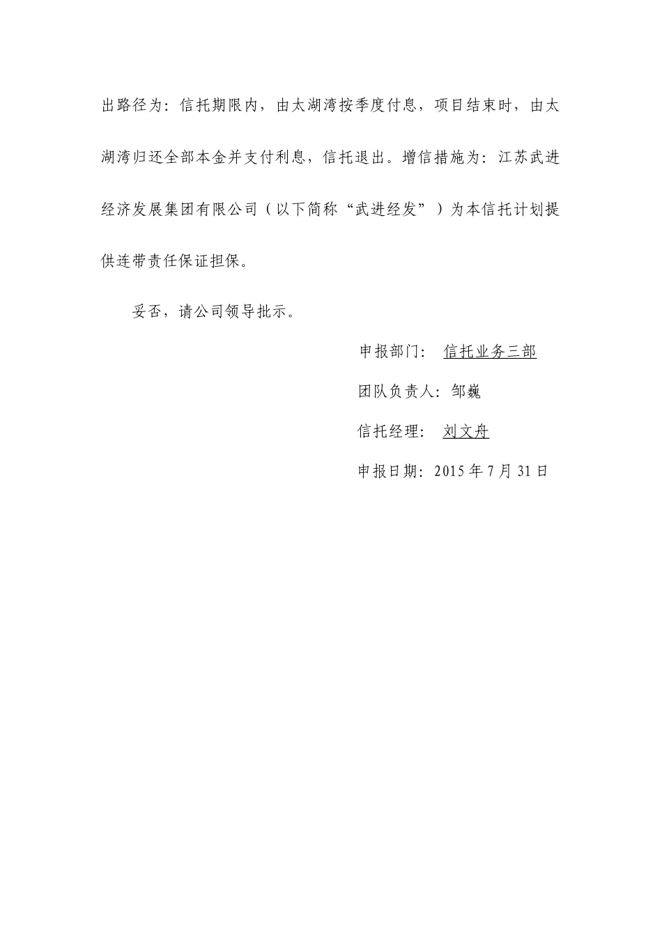 五矿信托-武进太湖湾2号信托贷款集合资金信托计划项目_第3页