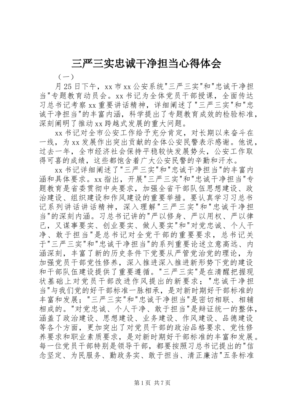 三严三实忠诚干净担当心得体会_第1页