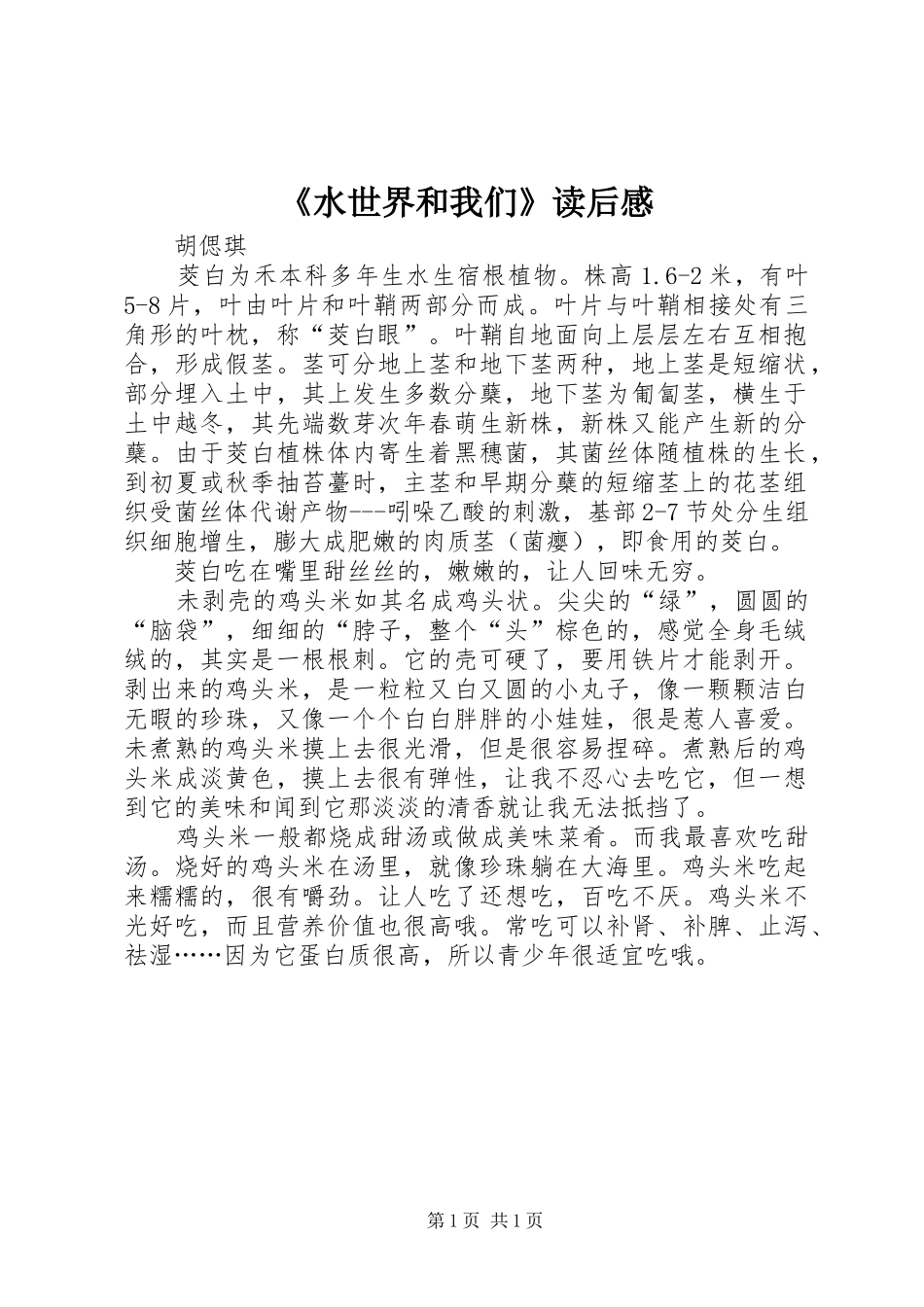 《水世界和我们》读后感_第1页