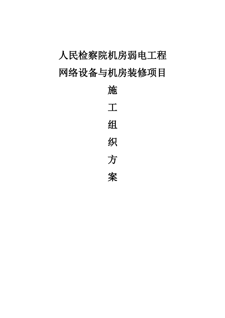 某机房工程施工组织方案设计方案_第1页
