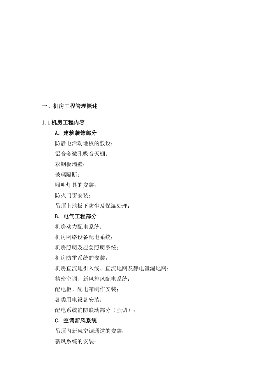 某机房工程施工组织方案设计方案_第2页