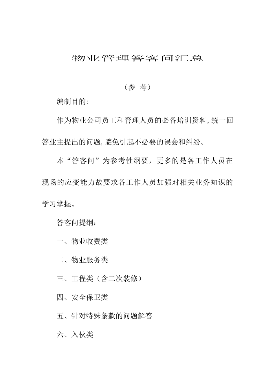物业公司管理答客问汇总_第1页