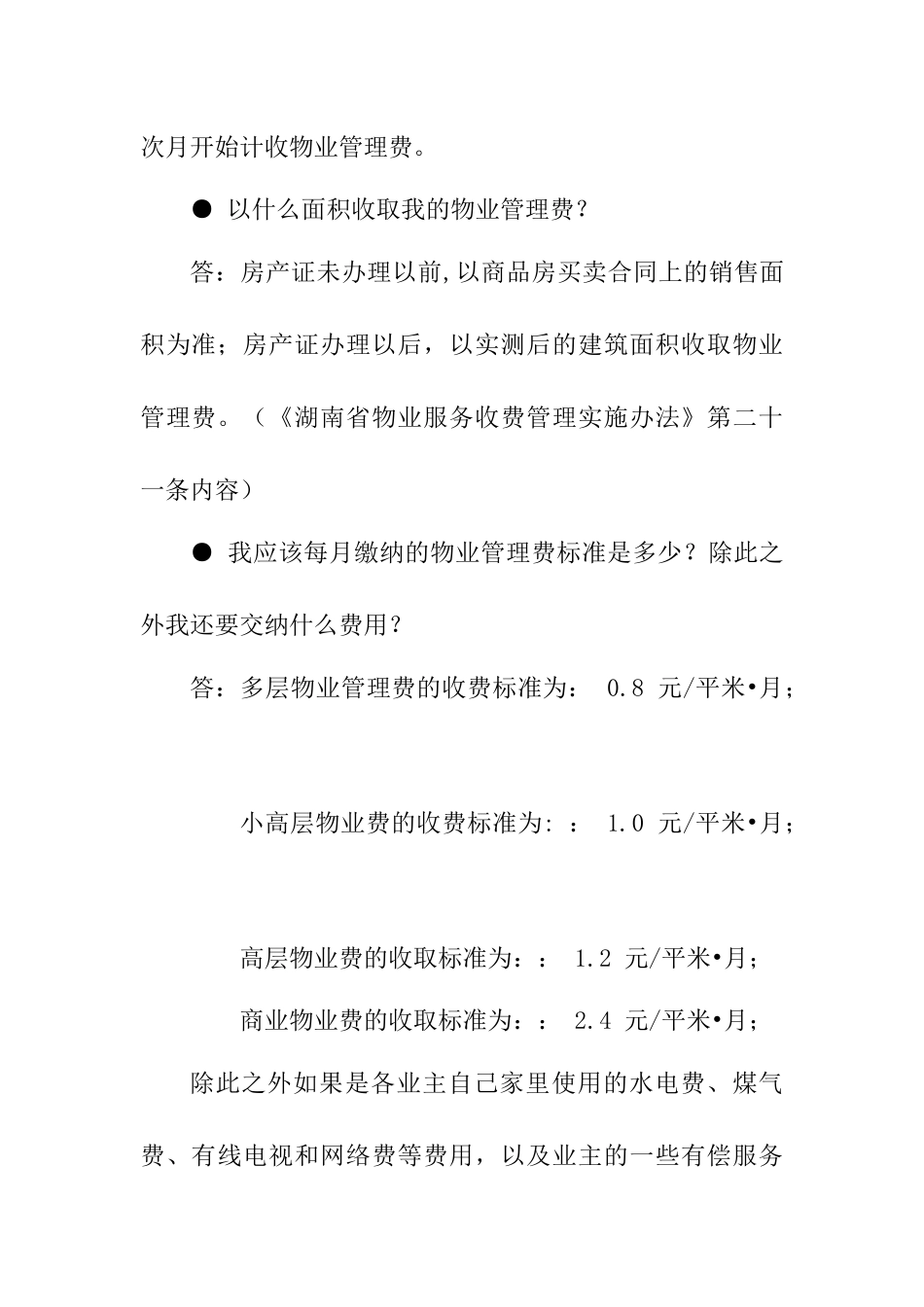 物业公司管理答客问汇总_第3页