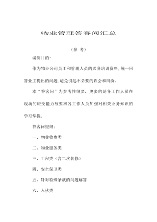 物业公司管理答客问汇总