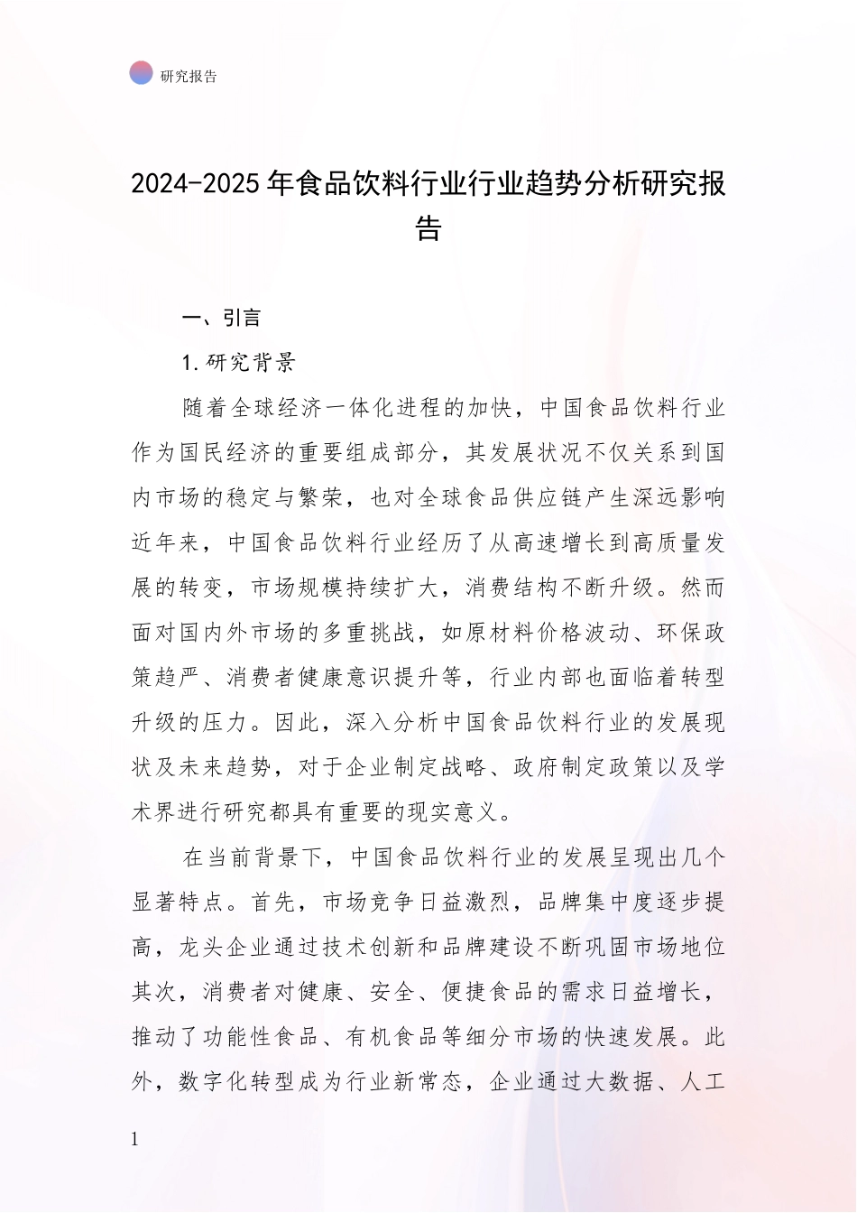 2024-2025年食品饮料行业行业趋势分析研究报告_第1页