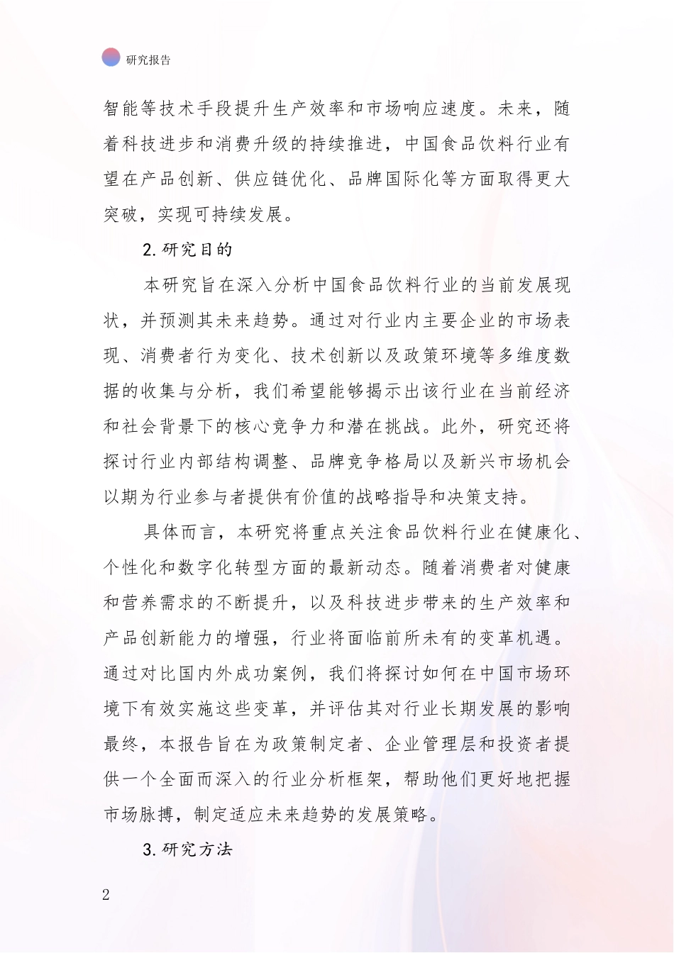2024-2025年食品饮料行业行业趋势分析研究报告_第2页