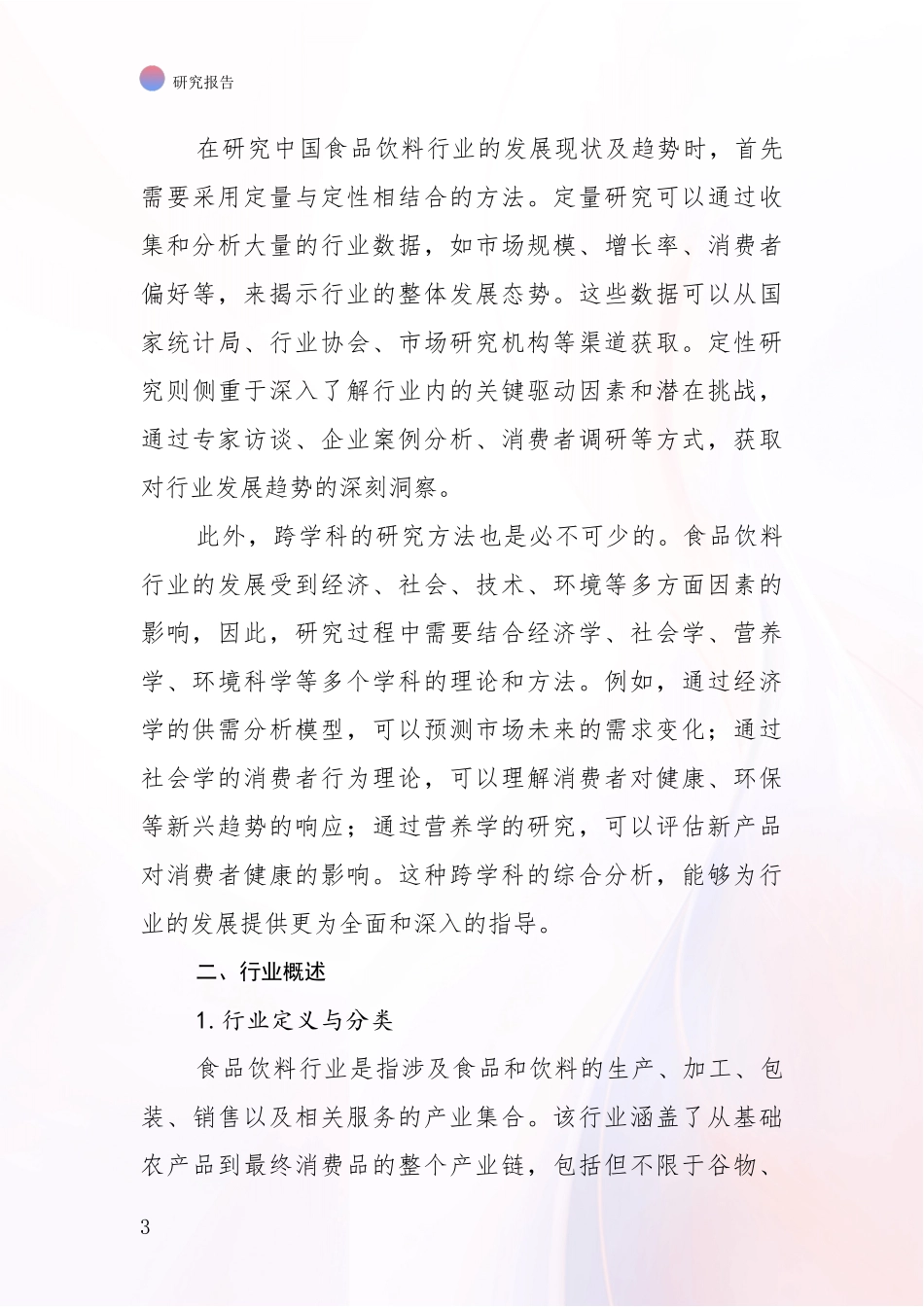 2024-2025年食品饮料行业行业趋势分析研究报告_第3页