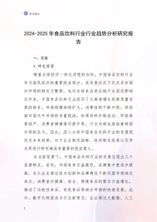 2024-2025年食品饮料行业行业趋势分析研究报告