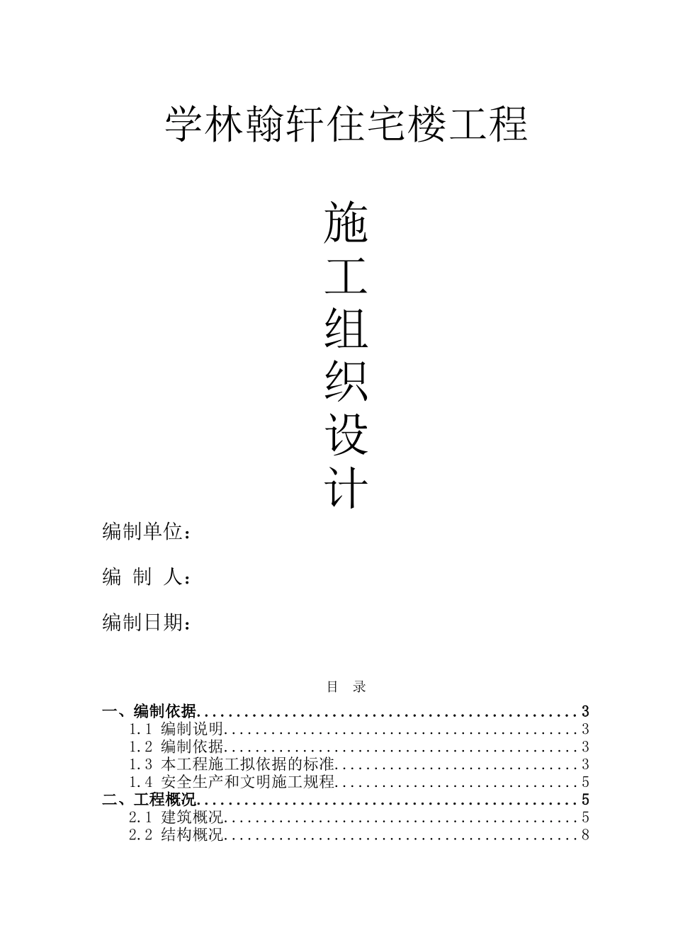 6层砖混结构住宅楼施工组织设计(DOC151页)_第1页