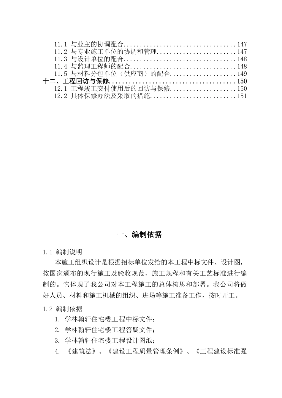 6层砖混结构住宅楼施工组织设计(DOC151页)_第3页