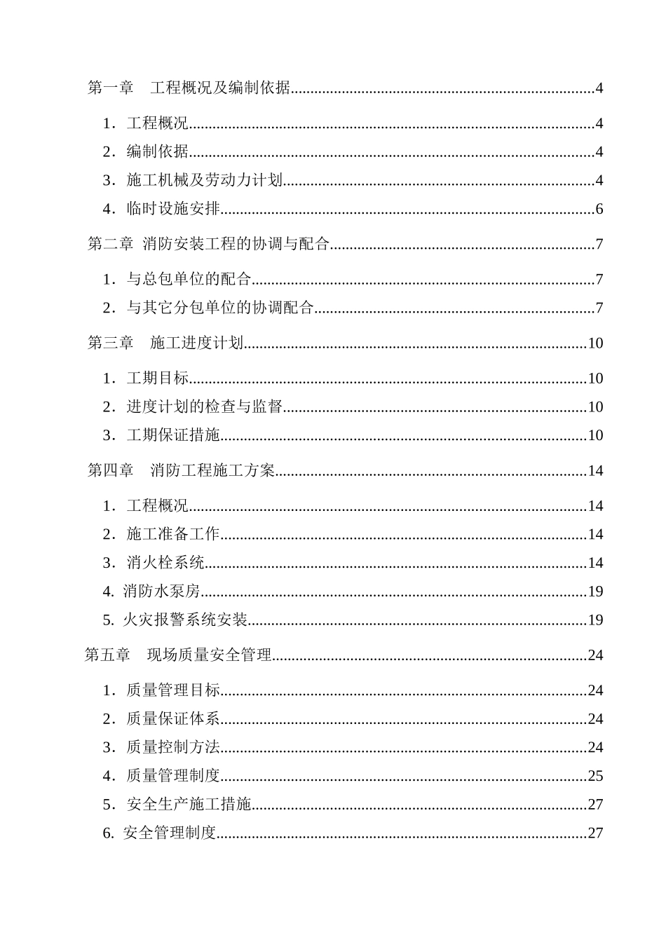 4万m2消防工程施工组织设计方案_第2页