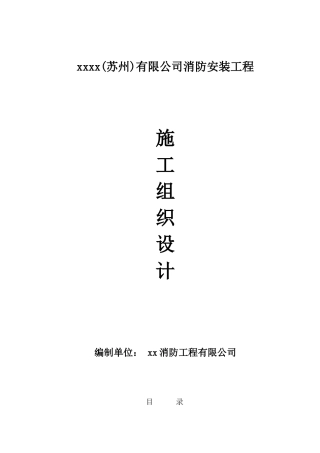 4万m2消防工程施工组织设计方案