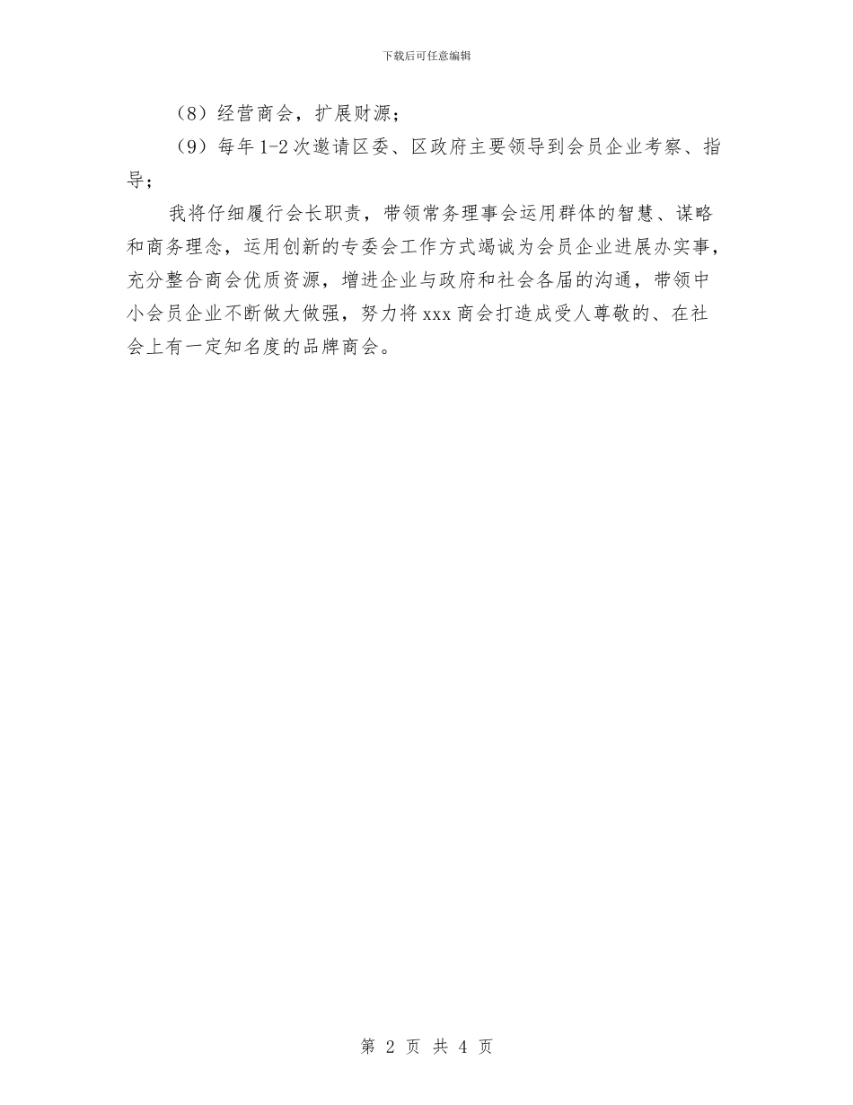 某县政协新当选主席与委员见面的就职讲话稿与某县整村推进工作经验总结汇编_第2页