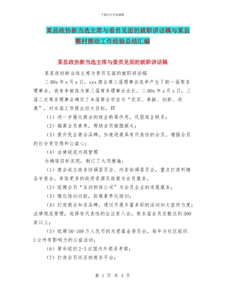 某县政协新当选主席与委员见面的就职讲话稿与某县整村推进工作经验总结汇编