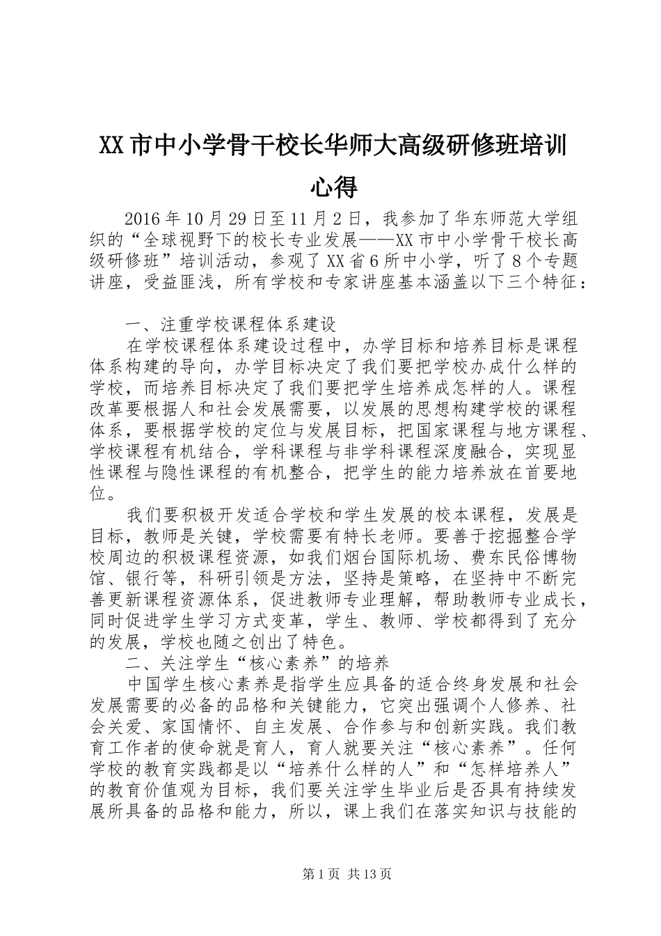 XX市中小学骨干校长华师大高级研修班培训心得_第1页