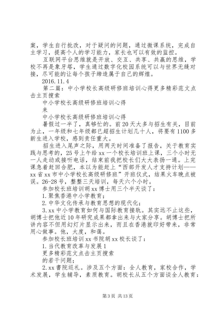 XX市中小学骨干校长华师大高级研修班培训心得_第3页