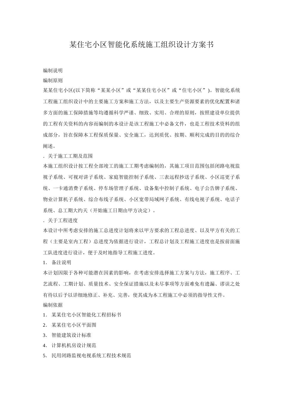 区智能化系统施工组织设计方案书(DOC29页)_第1页