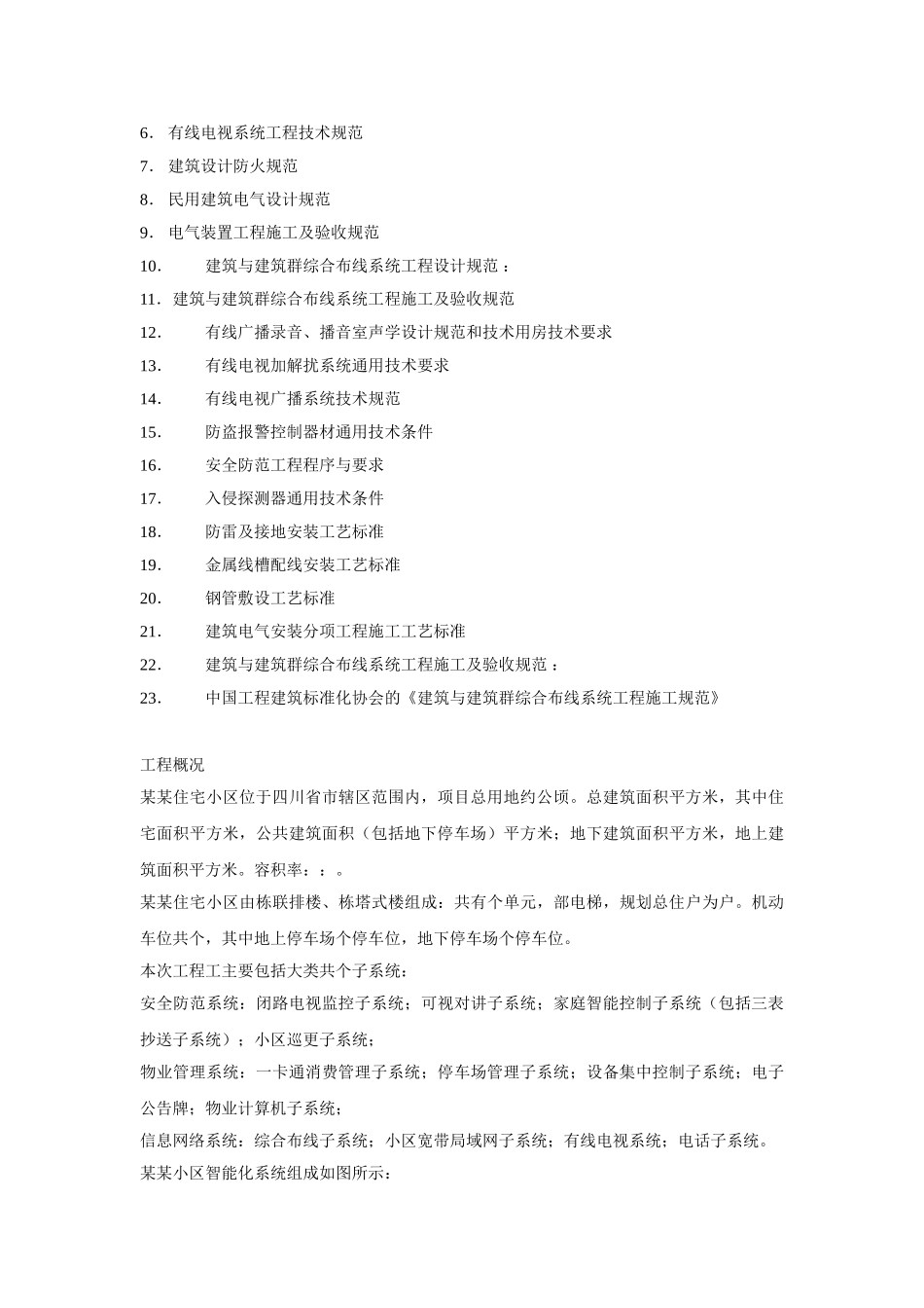 区智能化系统施工组织设计方案书(DOC29页)_第2页