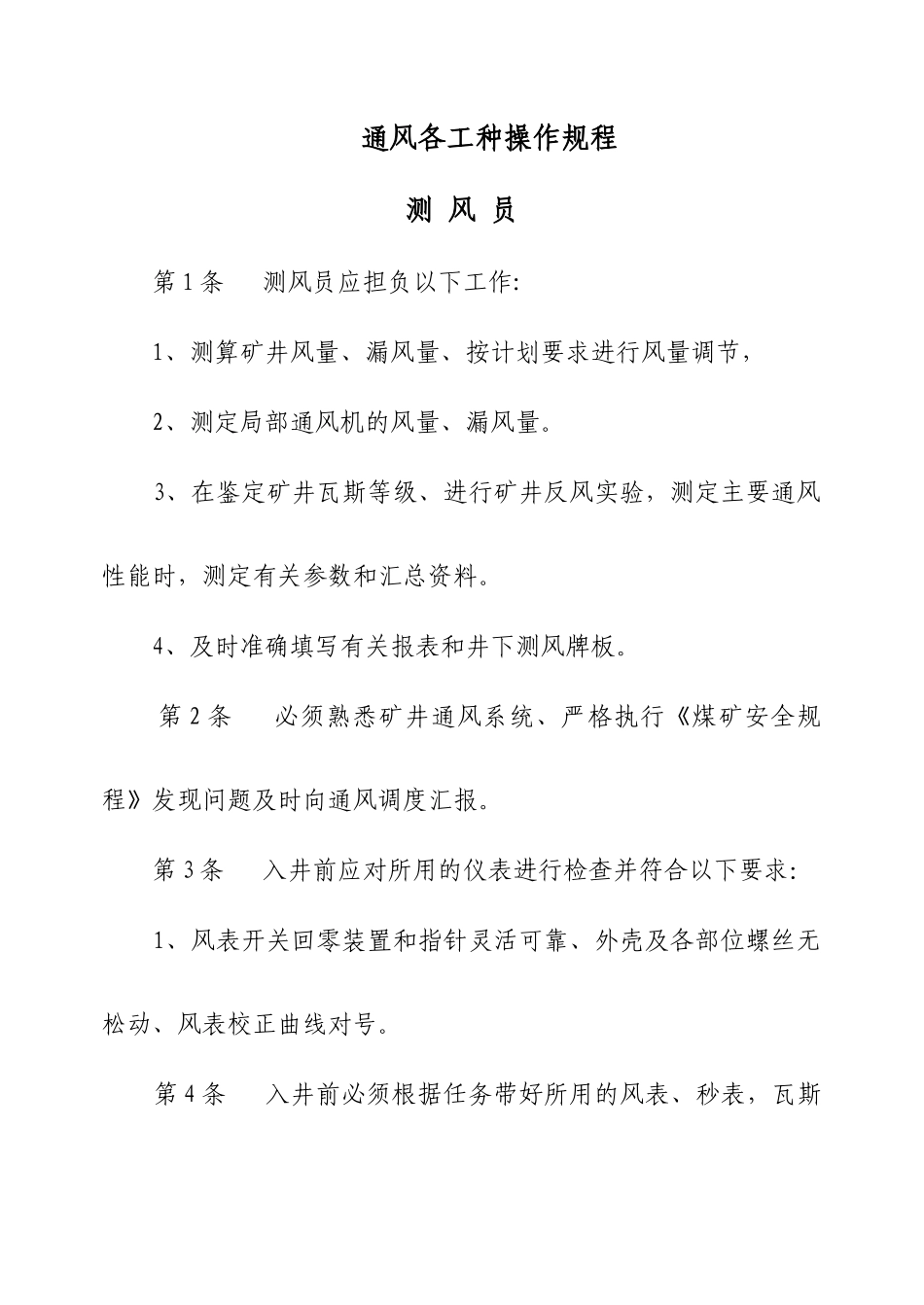 煤矿工人技术操作规程(通风部分)_第1页
