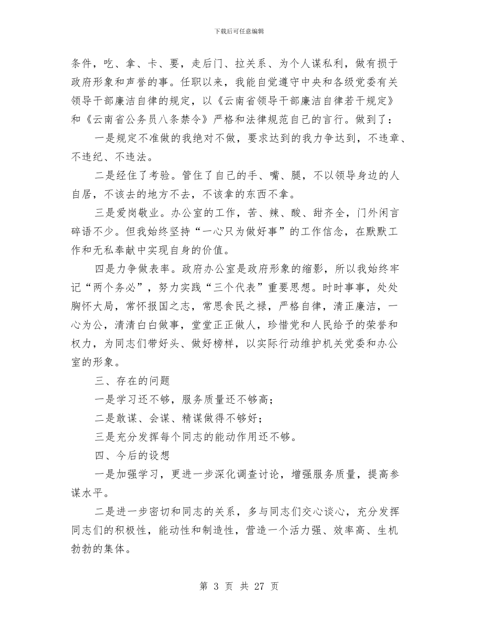 某县政府办主任述职述廉报告与某县教育局安全生产工作汇报汇编_第3页