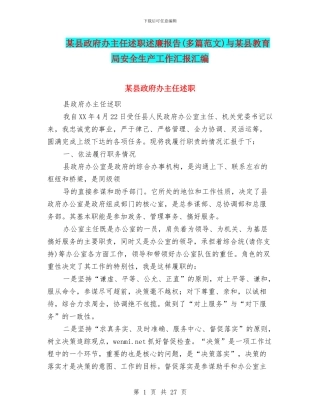 某县政府办主任述职述廉报告与某县教育局安全生产工作汇报汇编