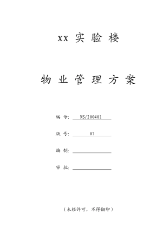 深圳某大学实验楼物业管理方案
