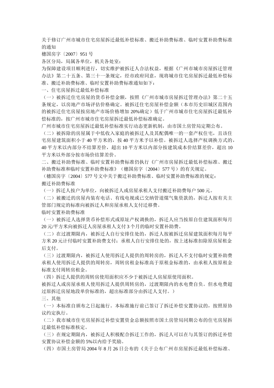 住宅房屋拆迁最低补偿标准介绍_第1页