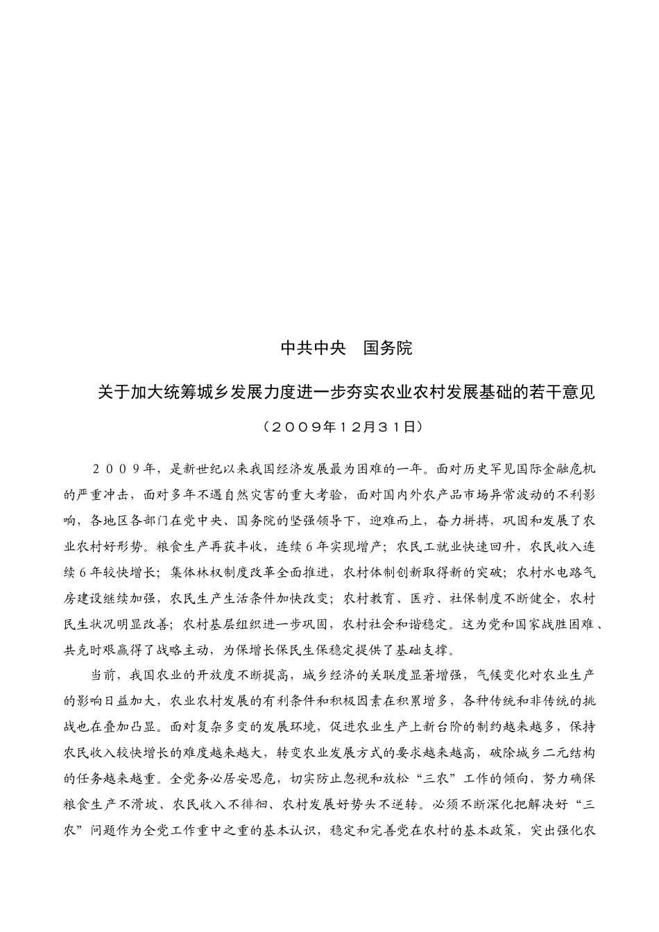 关于夯实农业农村发展基础的若干意见_第1页