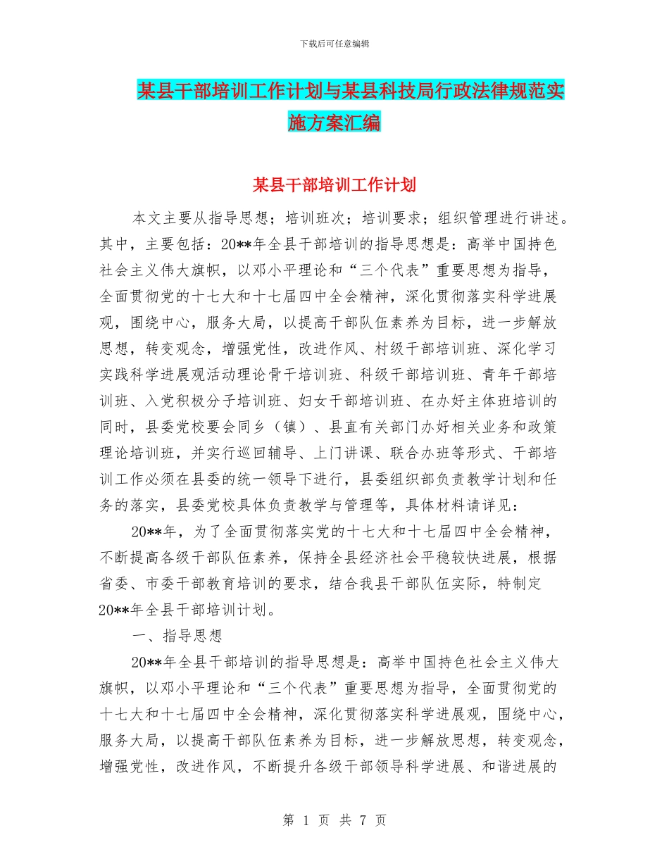 某县干部培训工作计划与某县科技局行政规范实施方案汇编_第1页