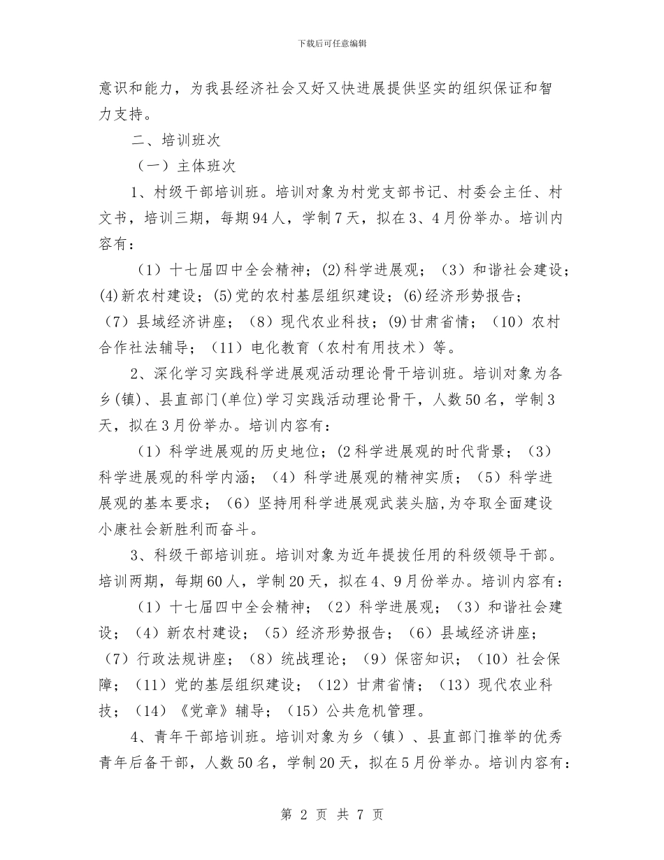 某县干部培训工作计划与某县科技局行政规范实施方案汇编_第2页