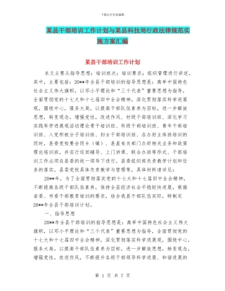某县干部培训工作计划与某县科技局行政规范实施方案汇编