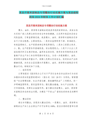 某县开展米面制品专项整治行动实施方案与某县级财政局2024年财务工作计划汇编
