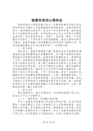 检察官培训心得体会
