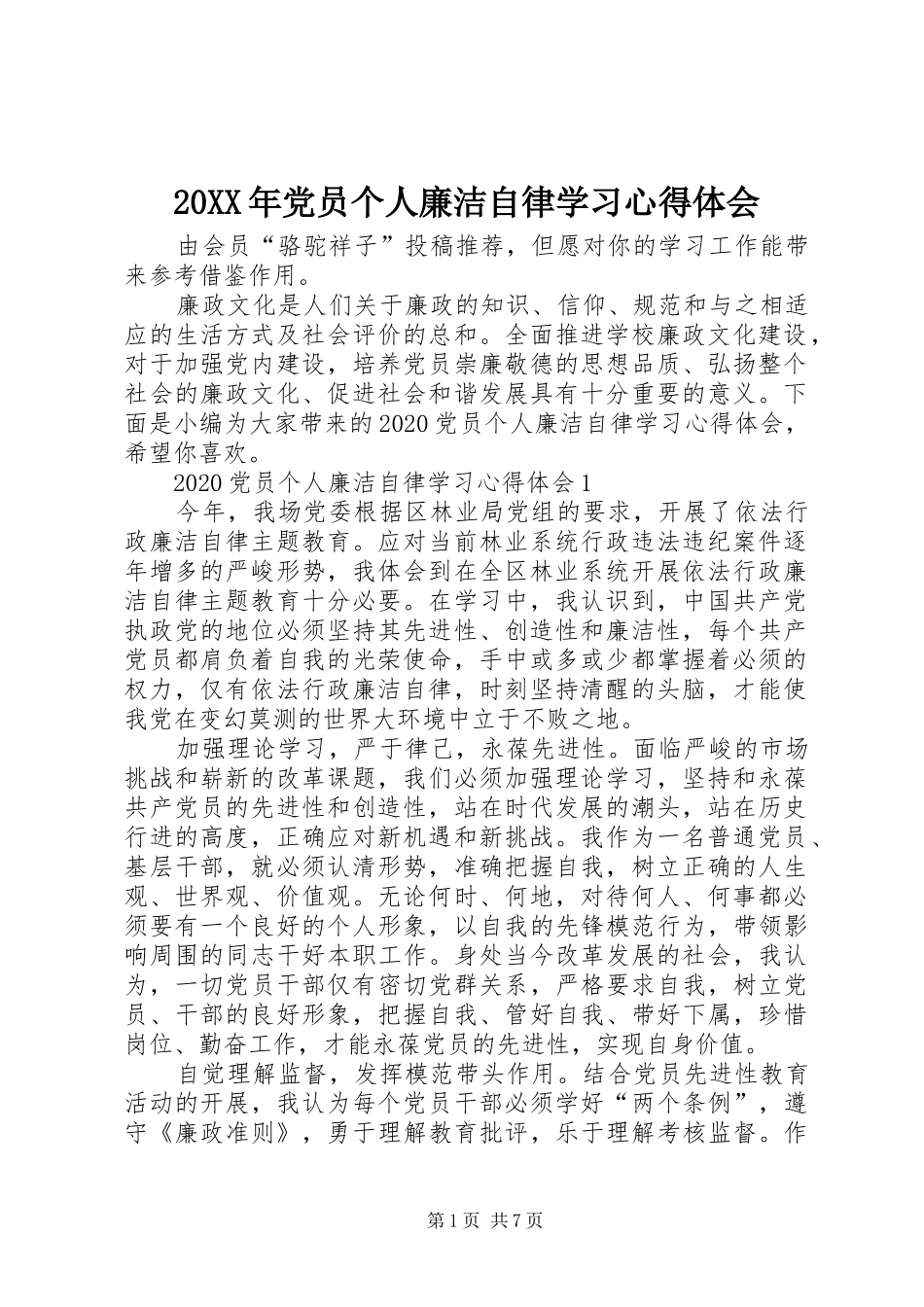 20XX年党员个人廉洁自律学习心得体会_第1页