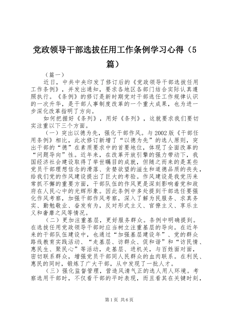 党政领导干部选拔任用工作条例学习心得（5篇）_第1页