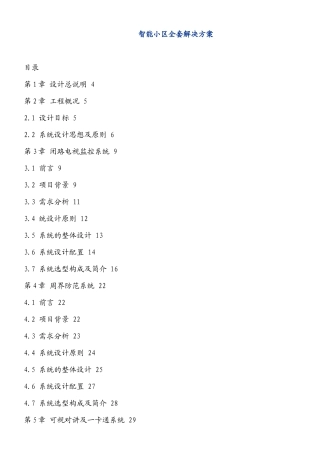 智能小区全套解决方案