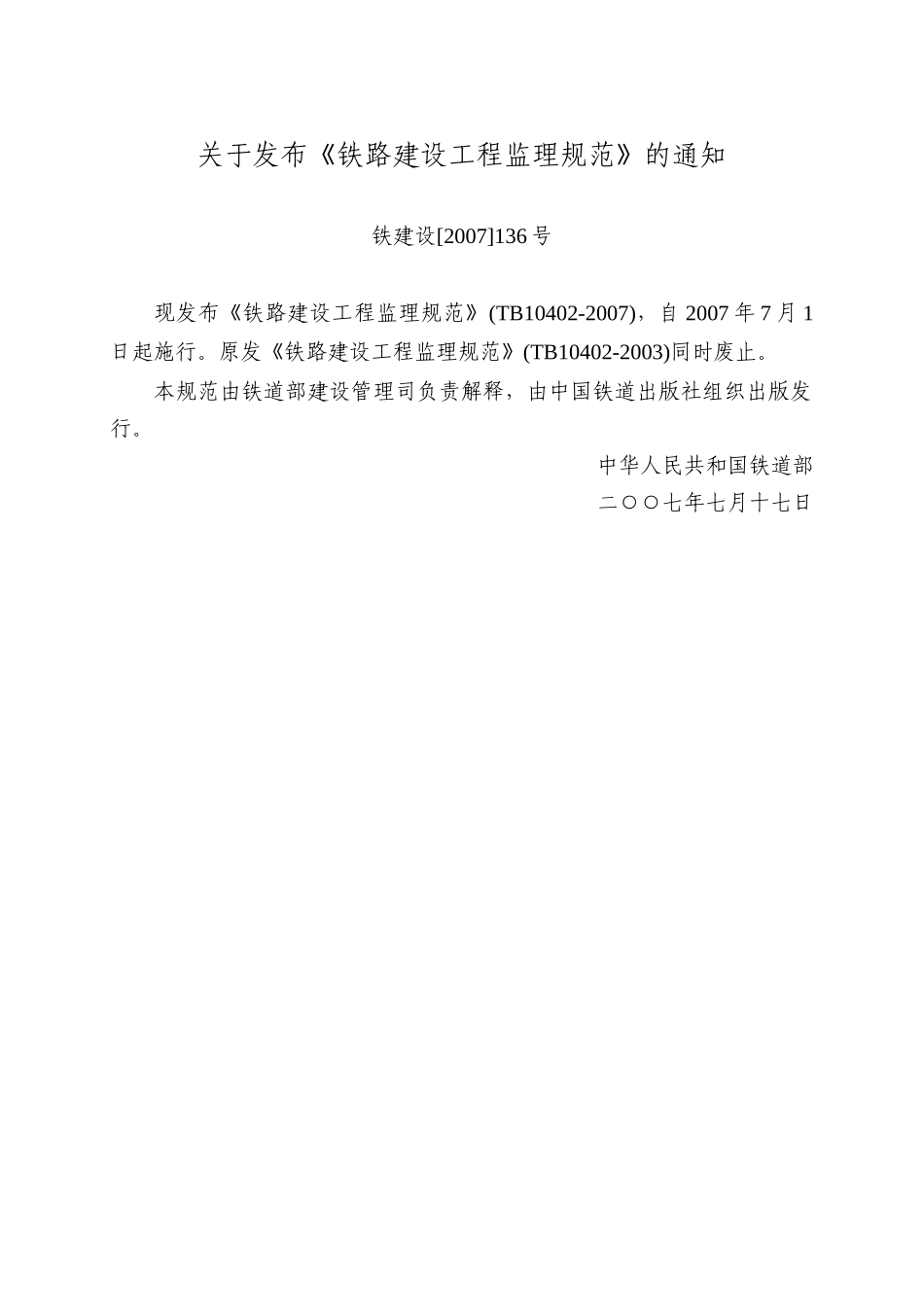 铁路建设工程监理规范_第1页