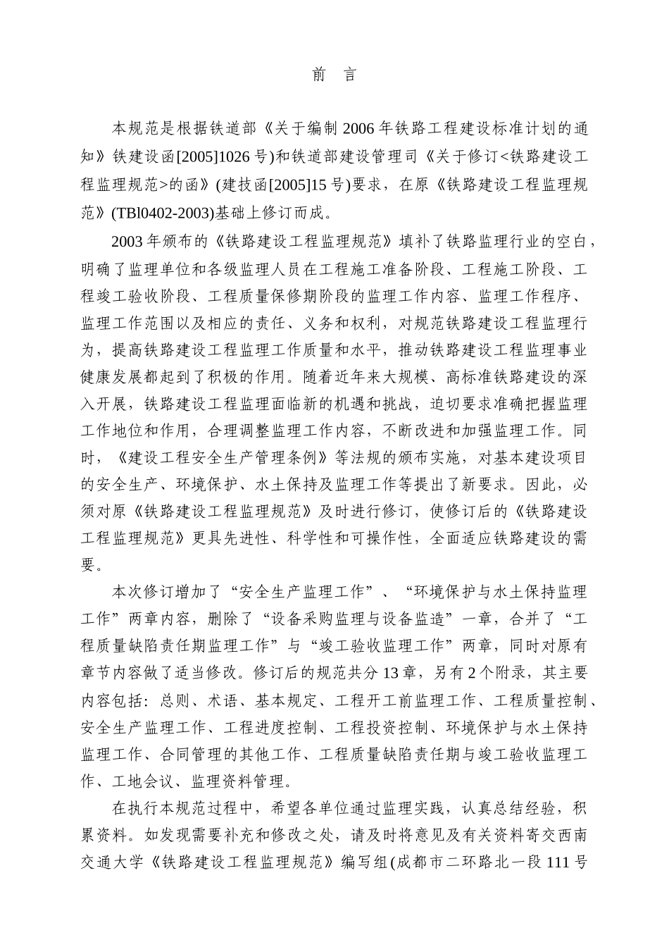 铁路建设工程监理规范_第2页