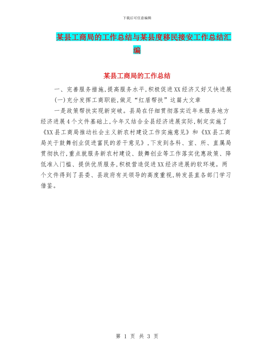 某县工商局的工作总结与某县度移民接安工作总结汇编_第1页