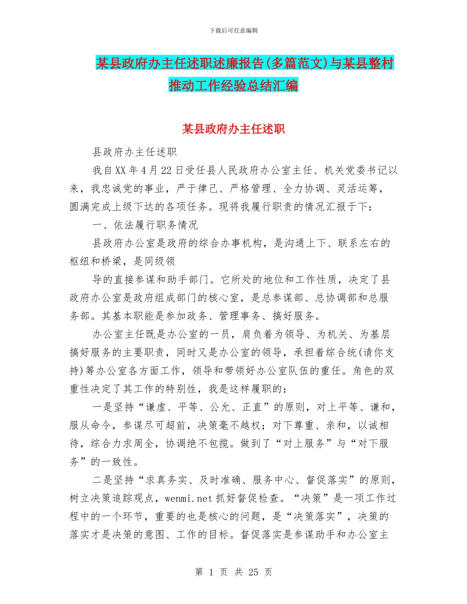 某县政府办主任述职述廉报告与某县整村推进工作经验总结汇编_第1页