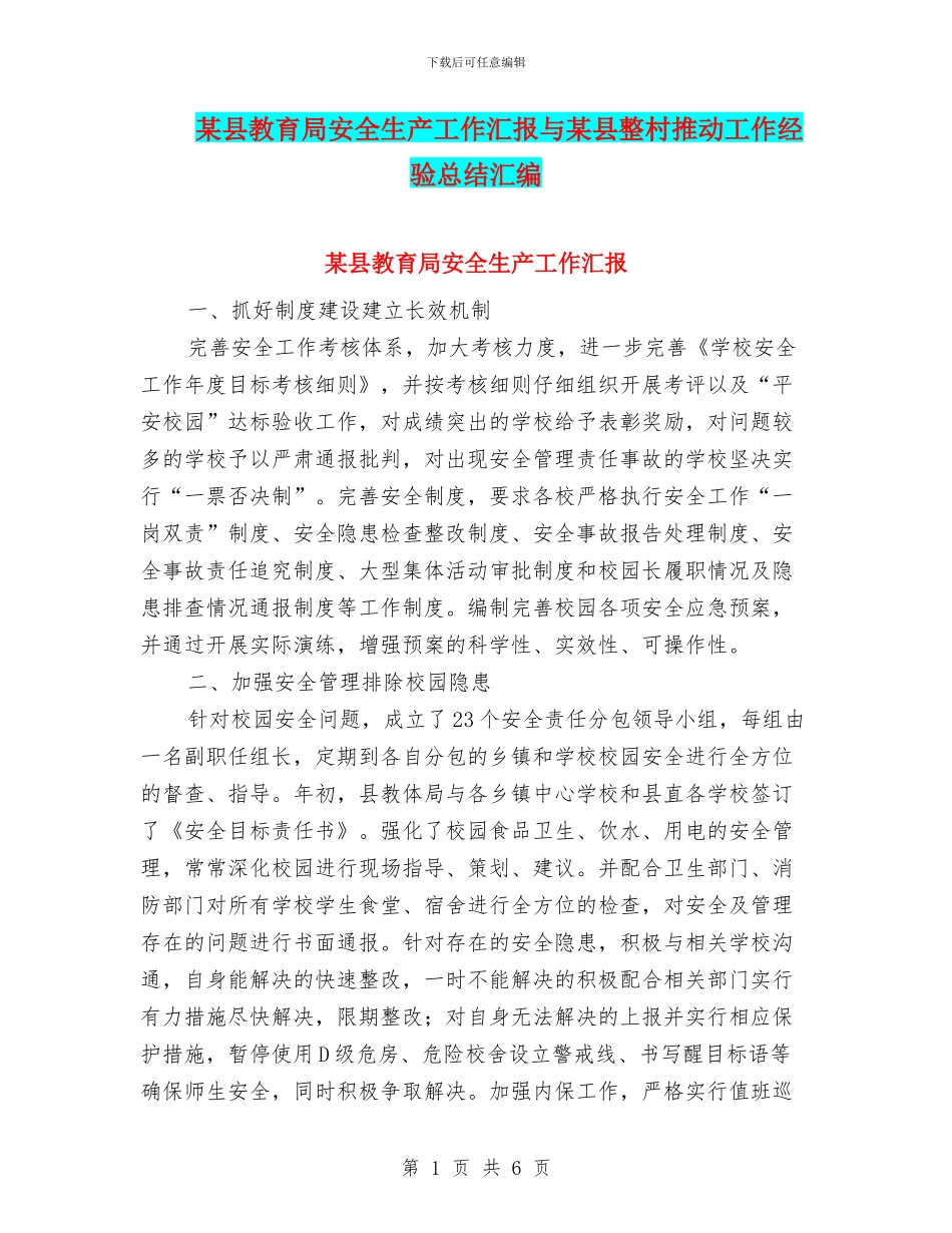 某县教育局安全生产工作汇报与某县整村推进工作经验总结汇编_第1页