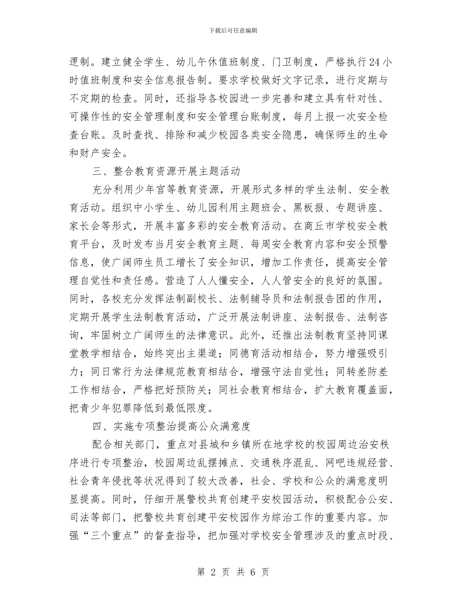 某县教育局安全生产工作汇报与某县整村推进工作经验总结汇编_第2页