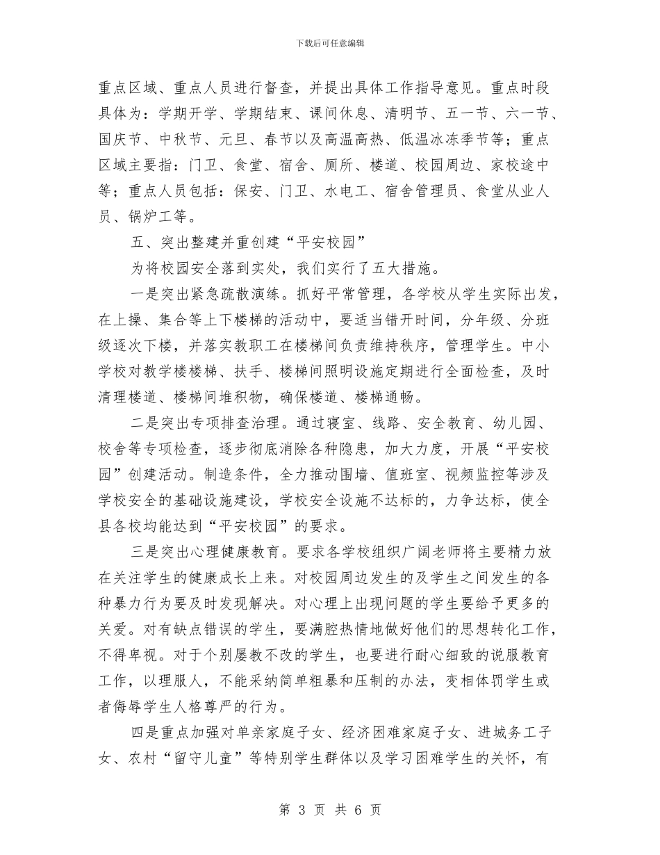 某县教育局安全生产工作汇报与某县整村推进工作经验总结汇编_第3页