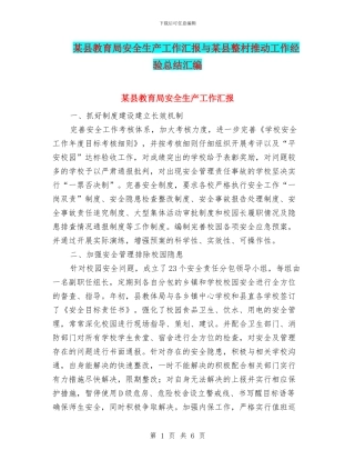 某县教育局安全生产工作汇报与某县整村推进工作经验总结汇编