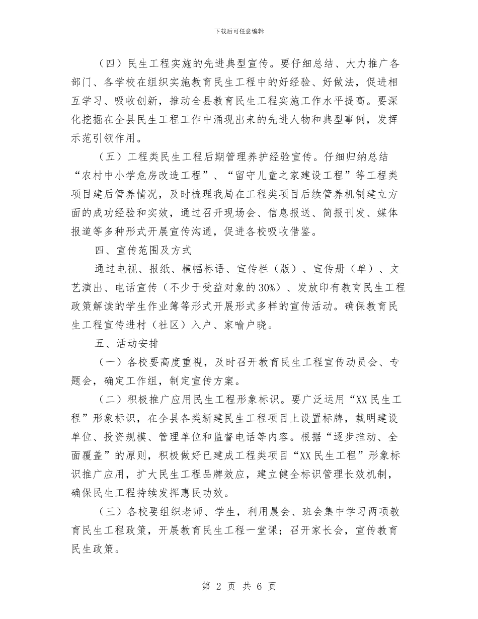 某县教育民生工程宣传活动方案与某县科技局行政规范实施方案汇编_第2页