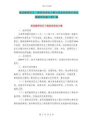 某县教育民生工程宣传活动方案与某县科技局行政规范实施方案汇编