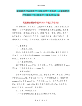 某县新农村合作医疗2024年度工作总结1与某县新农村合作医疗2024年度工作总结2汇编