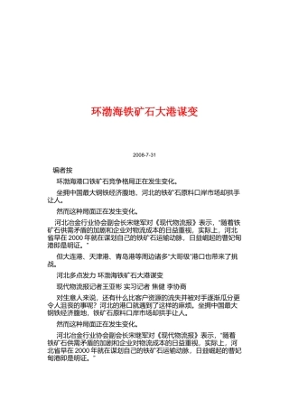 浅谈环渤海铁矿石大港谋变